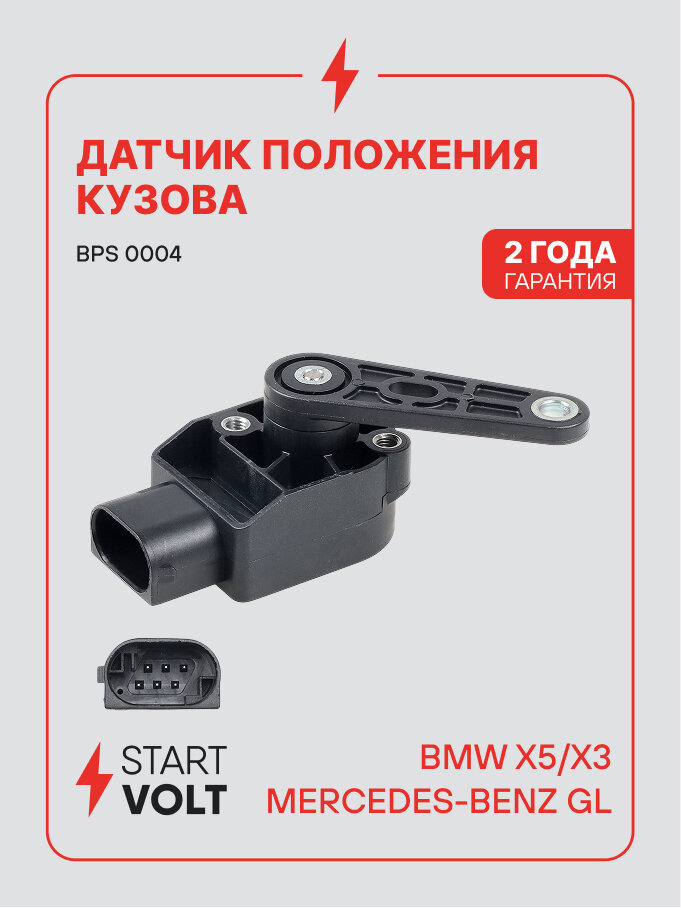 Датчик положения кузова для автомобилей BMW X5 / X3 / Mercedes GL STARTVOLT