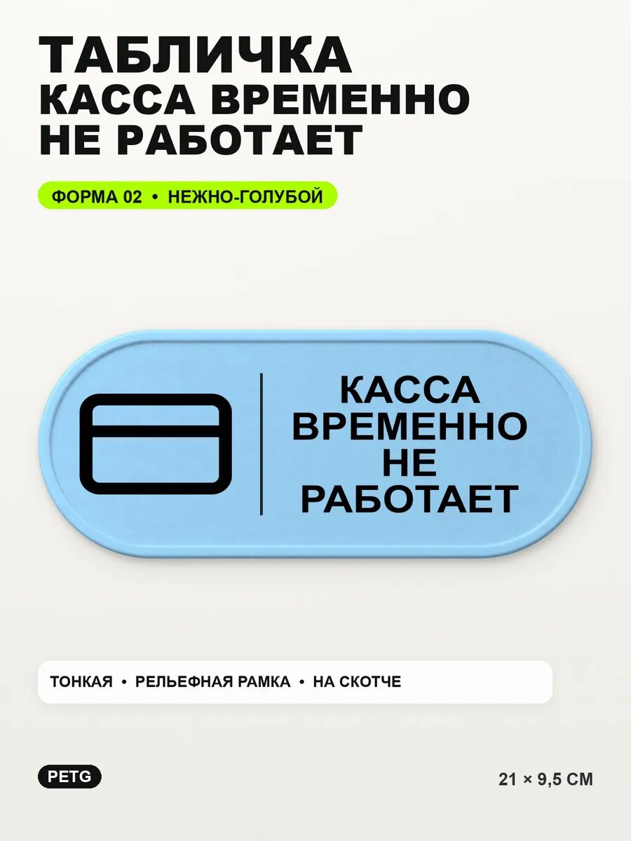 Табличка «Касса временно не работает» 21×9,5 см, светло-голубой