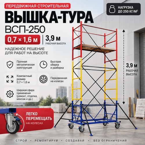 Изображение товара Передвижная строительная вышка-тура ВСП 250-0.7х1.6 (3.9 м.)