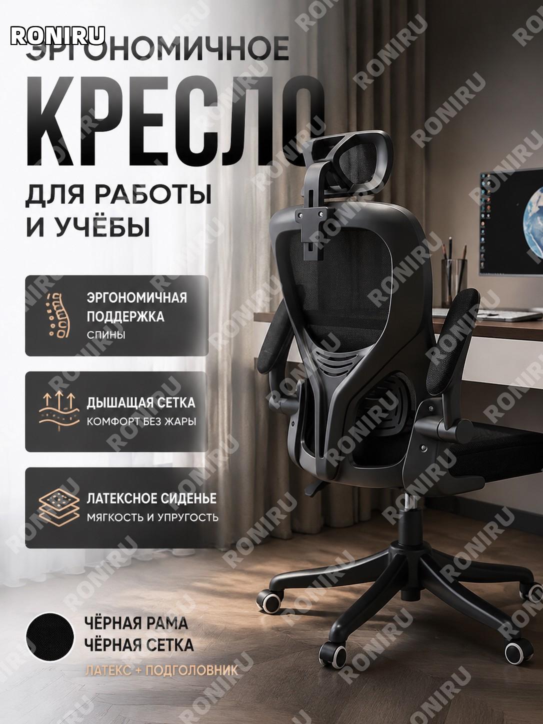 Компьютерное кресло с подголовником черный каркас черная сетка латекс для дома учебы офиса удобное кресло дома