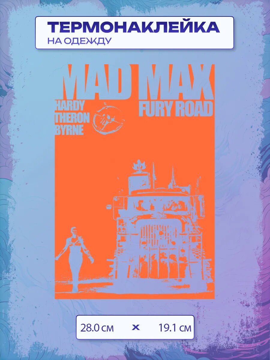 Термонаклейка Безумный Макс / Mad Max