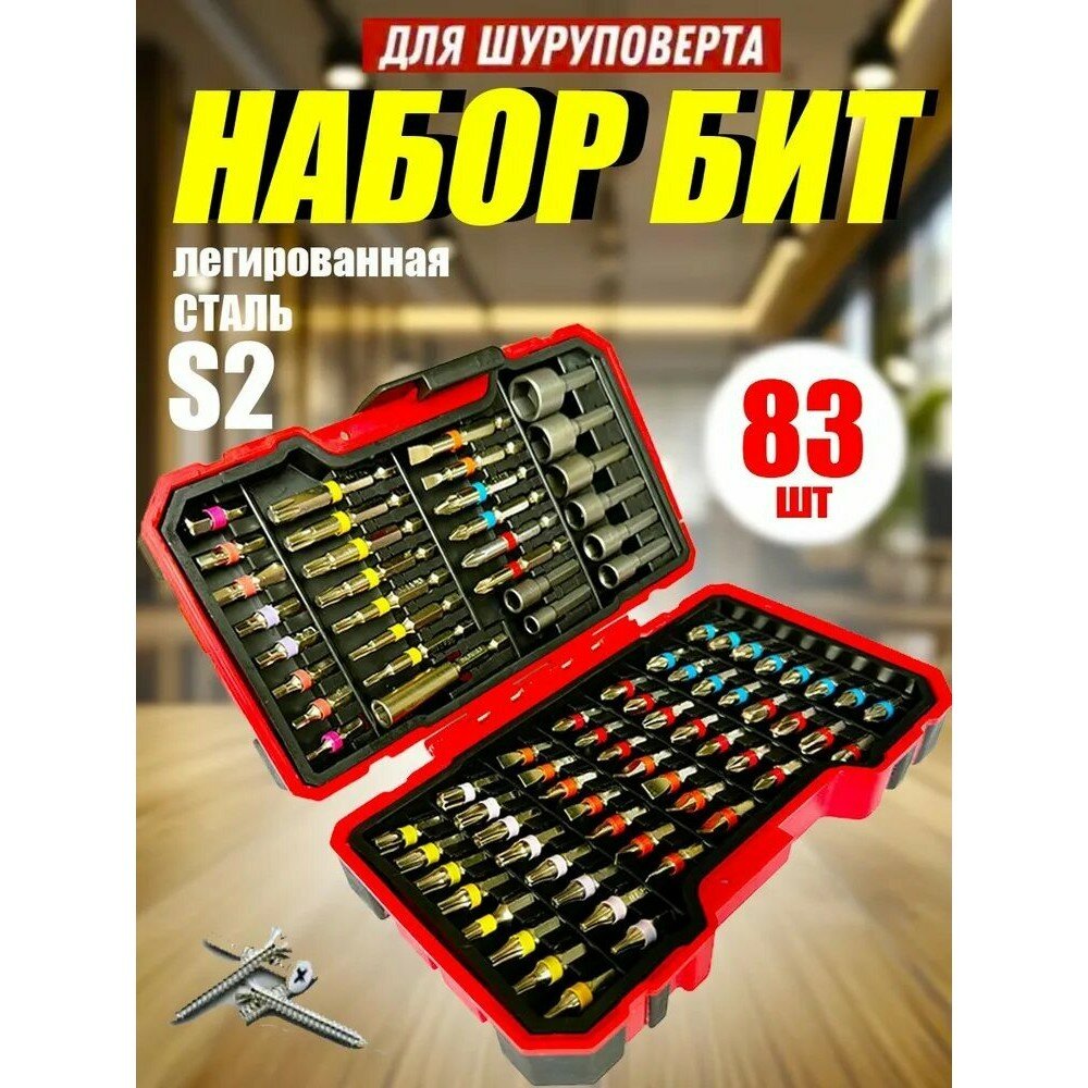 Набор бит S2, односторонние, магнитные, для шуруповёрта, 83 штуки, в пластиковом кейсе