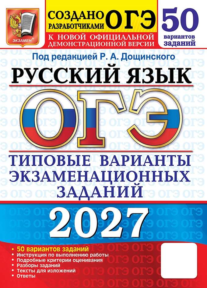 ОГЭ 2027. Русский язык. Типовые варианты экзаменационных заданий. 50 вариантов, 2027, автор Васильевых И. П.