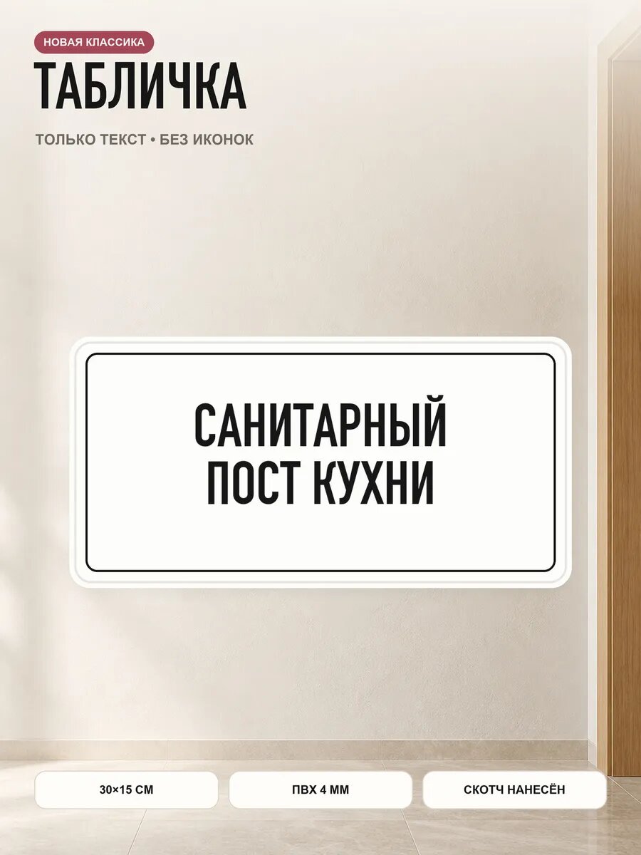Табличка «санитарный пост кухни» 30×15 см, ПВХ 4 мм, белый, PETG