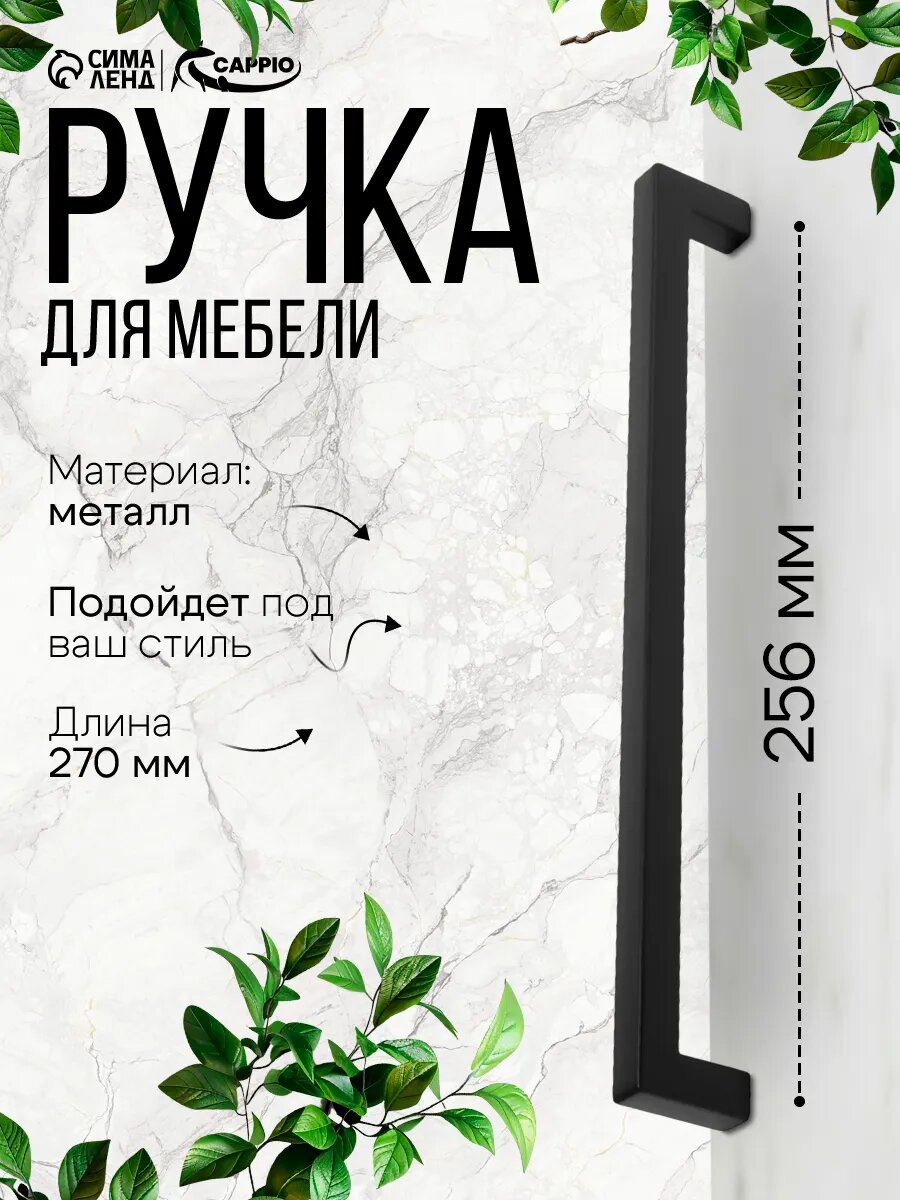 Ручка-скоба CAPPIO SQUARE RSC008, нержавеющая сталь, м/о 256 мм, цвет черный 10629517