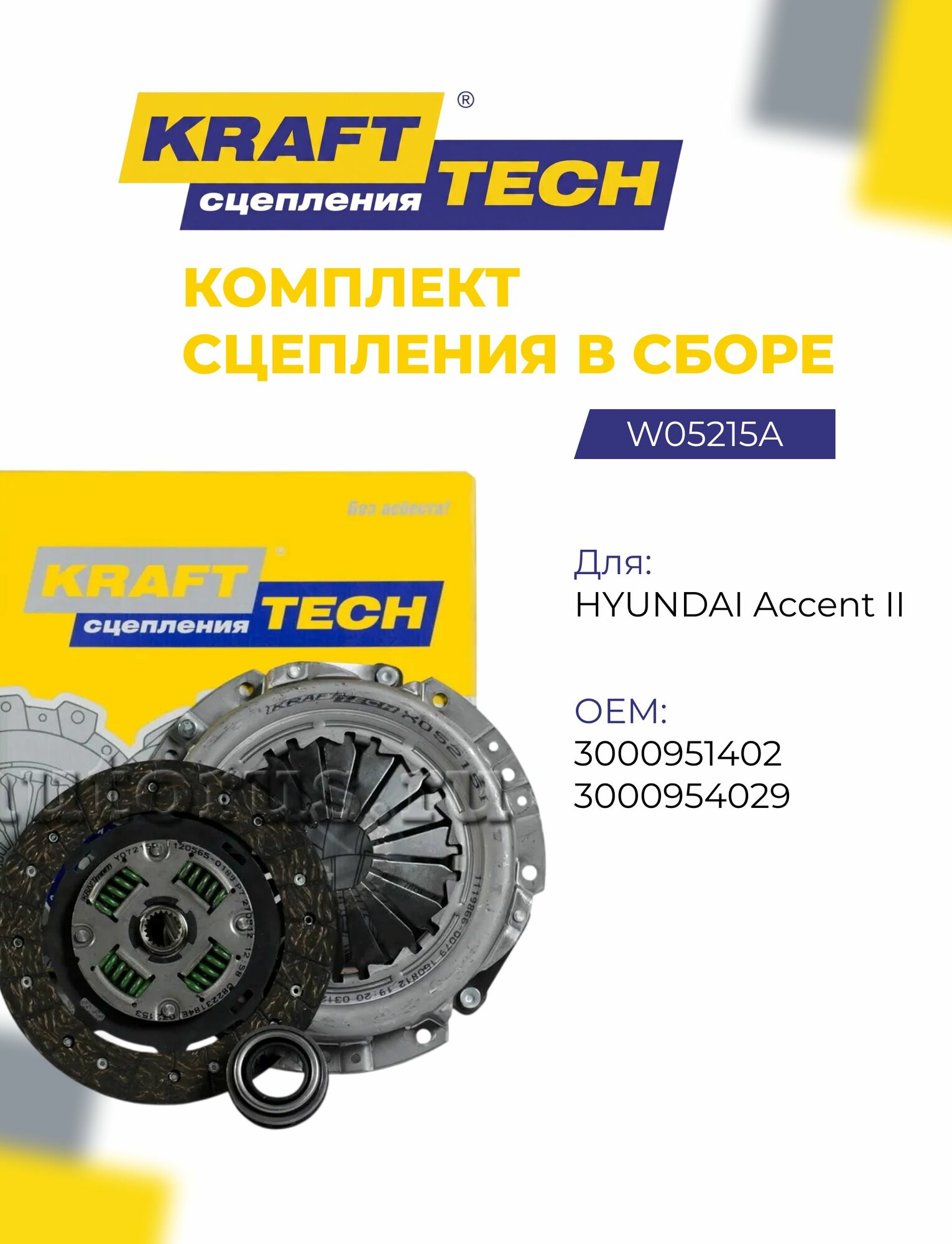 Комплект сцепления для Hyundai Accent II W05215A KraftTech