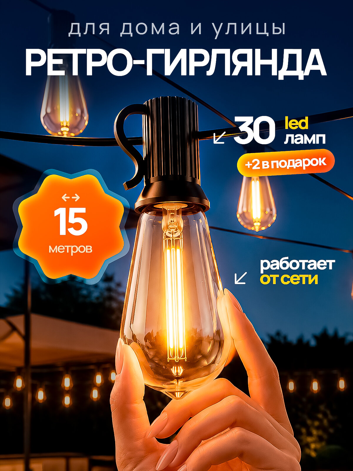 Электрогирлянда уличная Ретро светодиодная 30 ламп, 15 м, питание от сети 220в, 1 шт