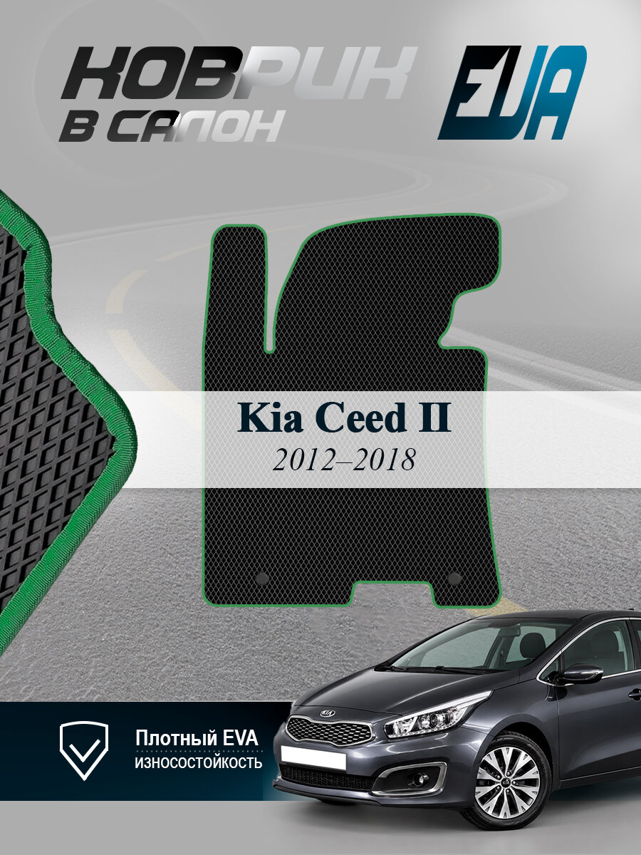 ЭВА коврик водительский Kia Ceed II Киа Сид 2 EVA