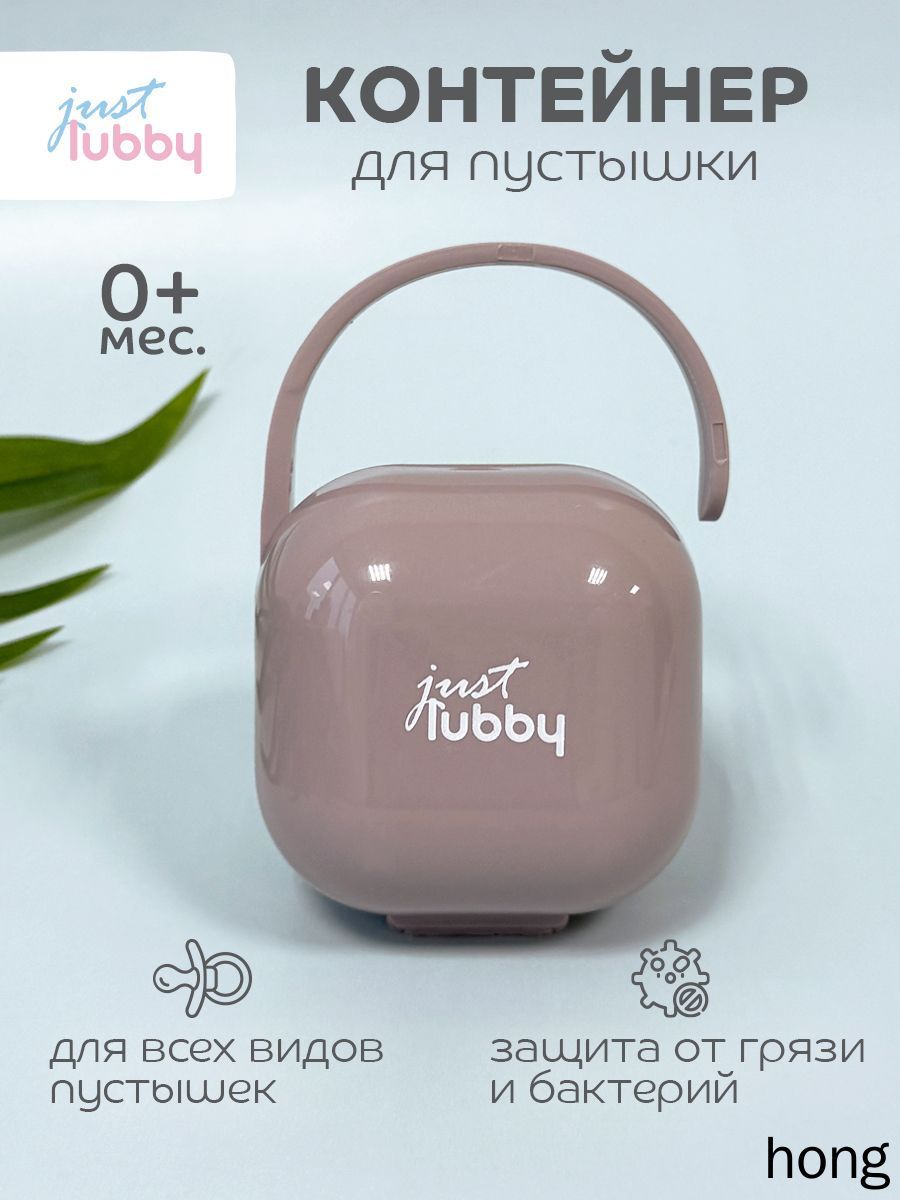 Контейнер для пустышки lubby