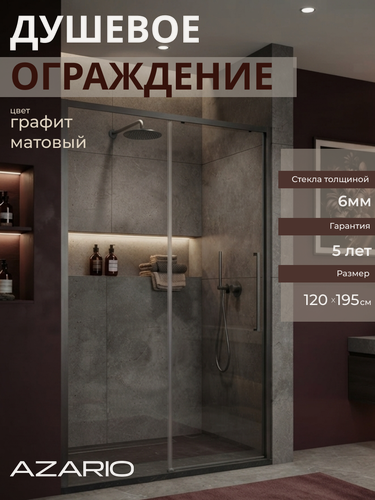 Изображение товара Душевое ограждение без поддона графит Azario Шанхай Dro 120х195 AZ-Y43-120-MGR-CL