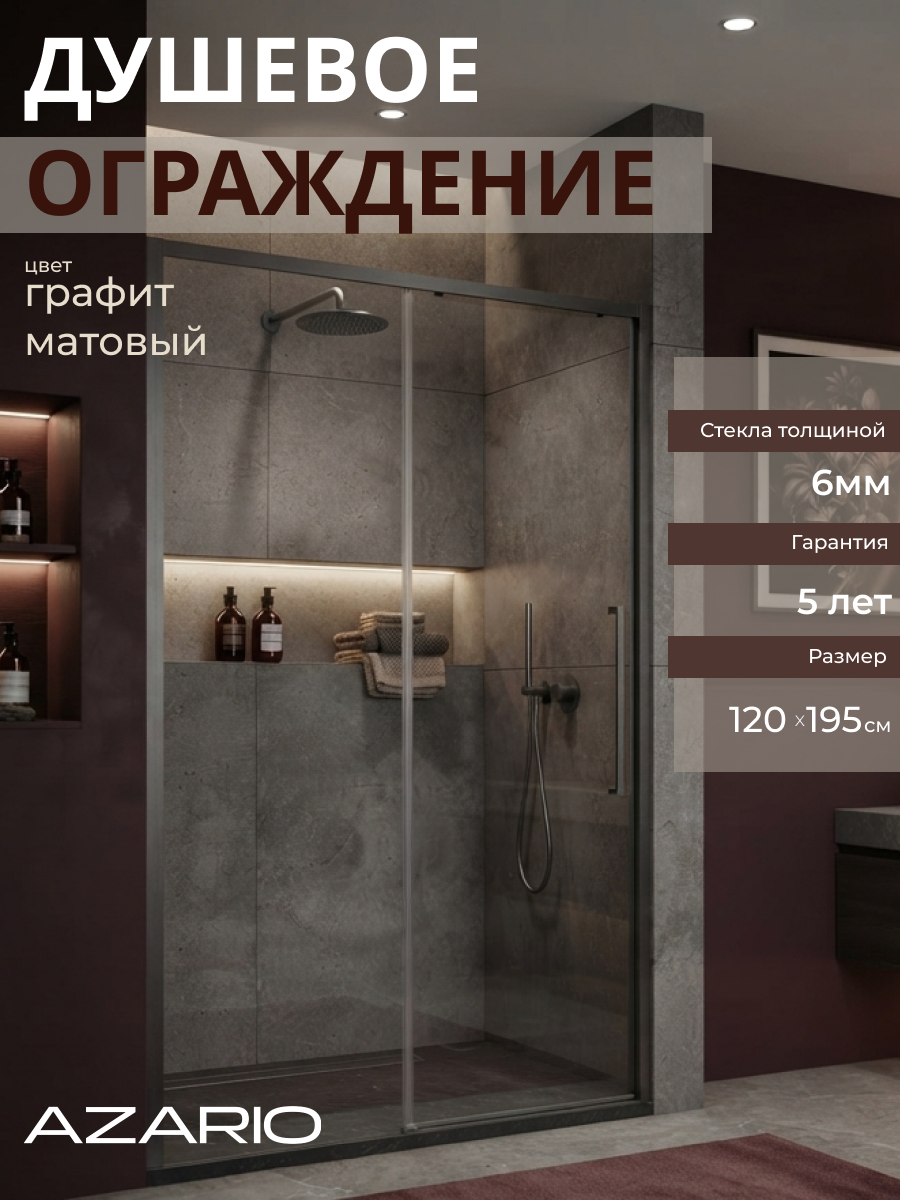 Душевое ограждение без поддона графит Azario Шанхай Dro 120х195 AZ-Y43-120-MGR-CL