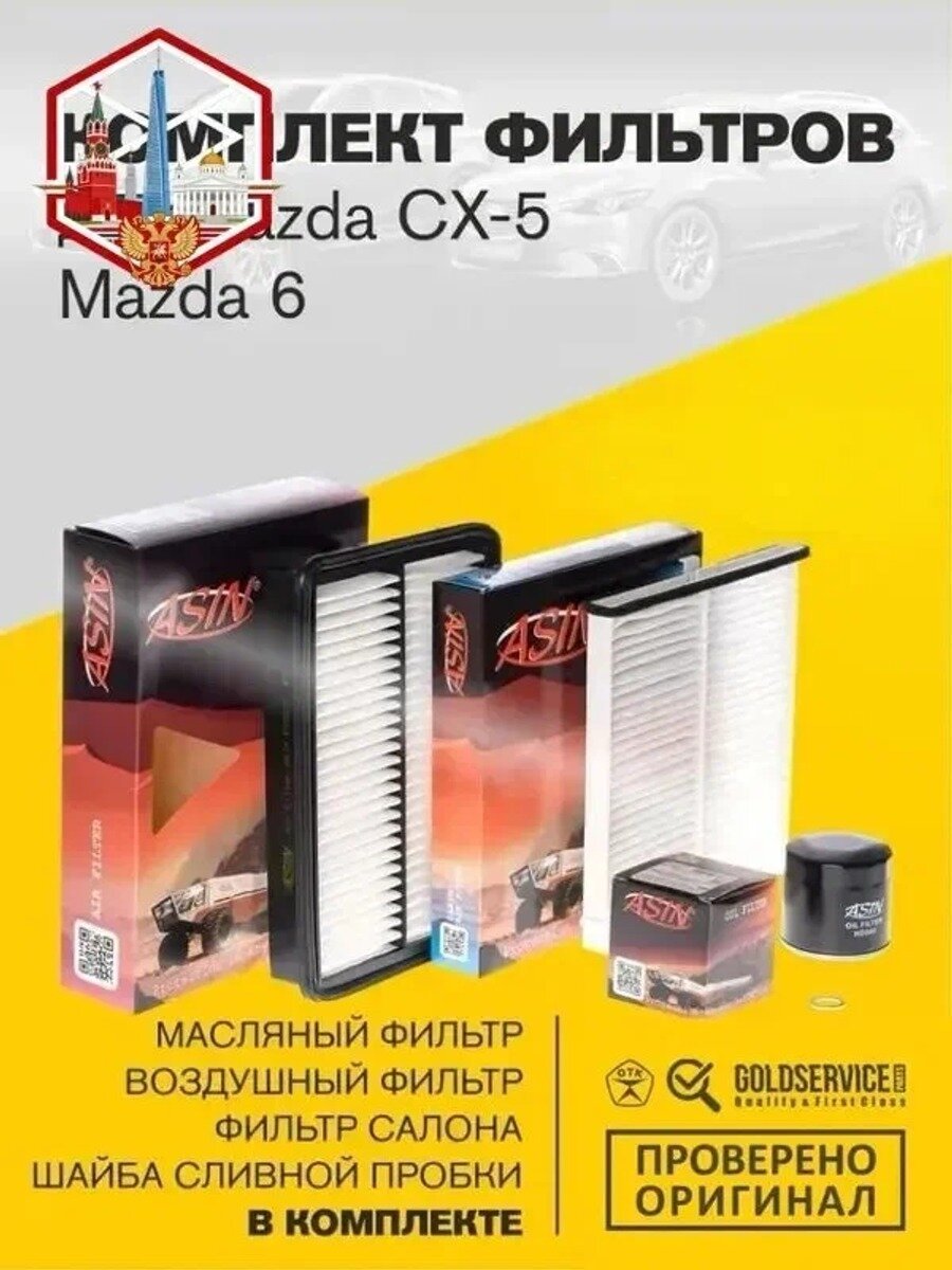 Комплект фильтров для Mazda СХ5 6 ( KE/KF (2011-) и MAZDA 6 GJ/GL (2012-) бензин 2л. 2,5л . (масляный , салонный , воздушный , шайба сливной пробки )
