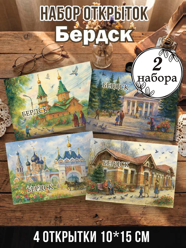 Открытки Бердск 2 набора, 8 шт 10х15 см