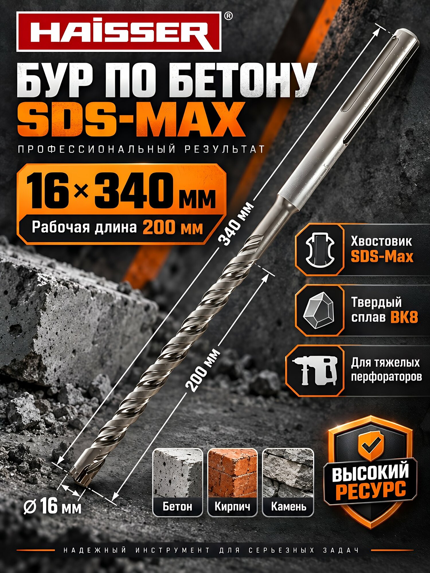 Сверло-бур для перфоратора, Haisser, диаметр 16х200х340 мм, SDS-Max, HS108003