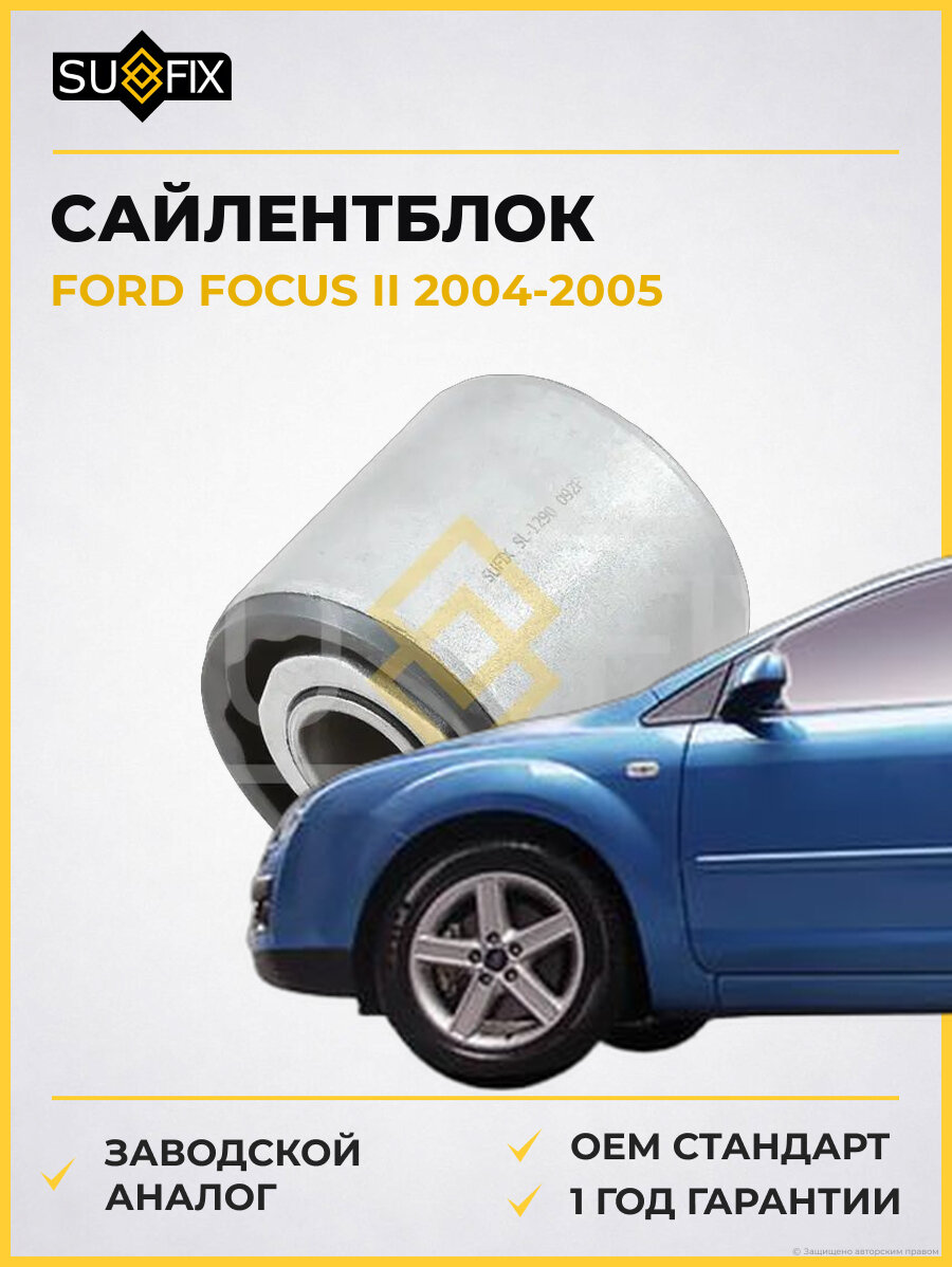 Сайлентблок SUFIX SL1290 Форд Фокус II FORD FOCUS II 2004-2005
