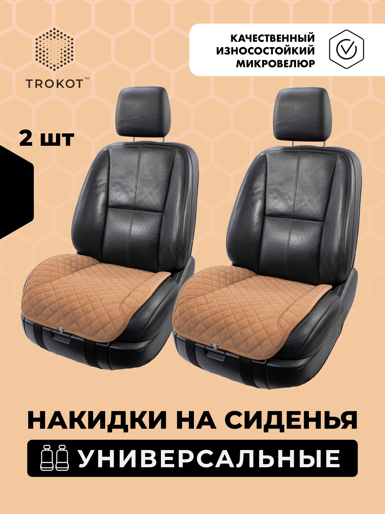 Универсальные чехлы для автомобильных сидений трокот 2 шт, Материал: Микровелюр, Модель: На нижнюю часть, Цвет: Кэмел / накидка на сиденье автомобиля