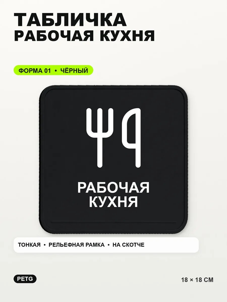 Табличка «Рабочая кухня» 18×18 см, PETG, черная, на двустороннем скотче