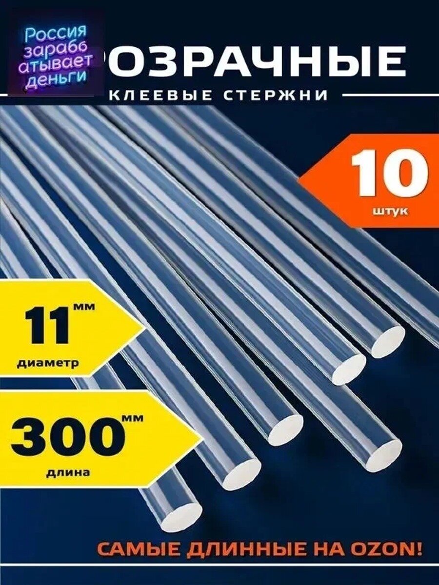 Стержни клеевые для термопистолета. Диаметр 11мм. Длина 300мм, 10 штук. Прозрачные