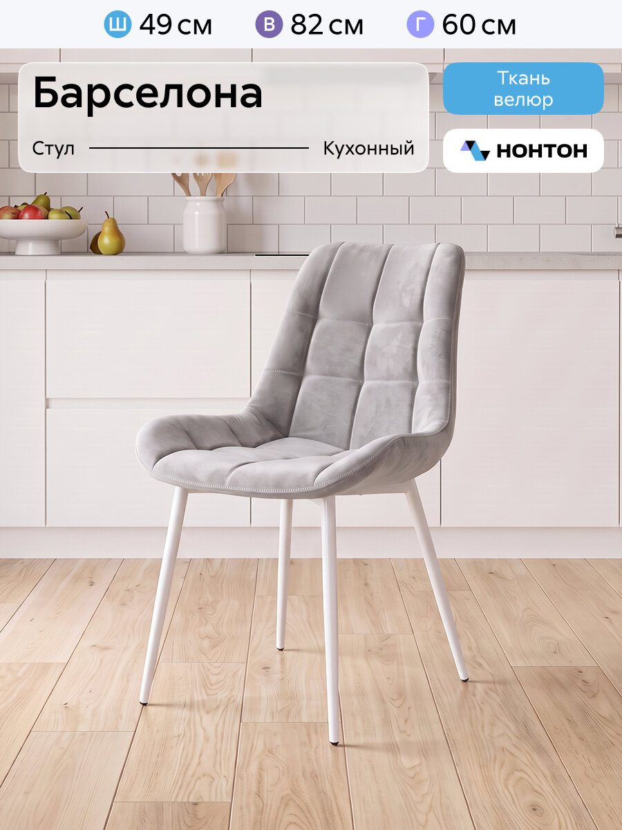 Стул кухонный Нонтон Барселона, 49х60х82 см, велюр светло-серый/белый