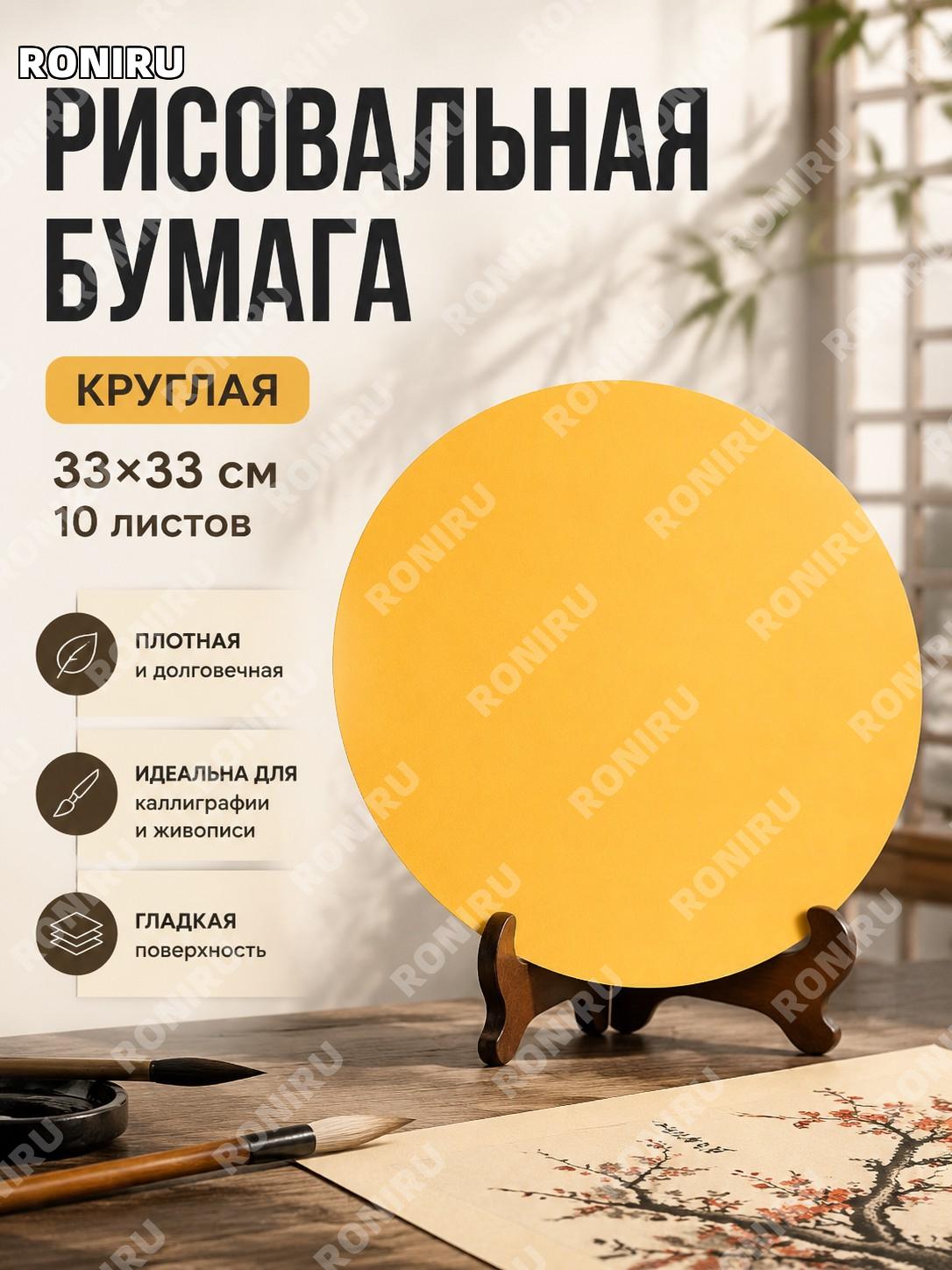 Круглая бумага для рисования 33×33 см, 10 листов/упаковка, внешняя белая внутренняя ярко-желтая для живописи дома