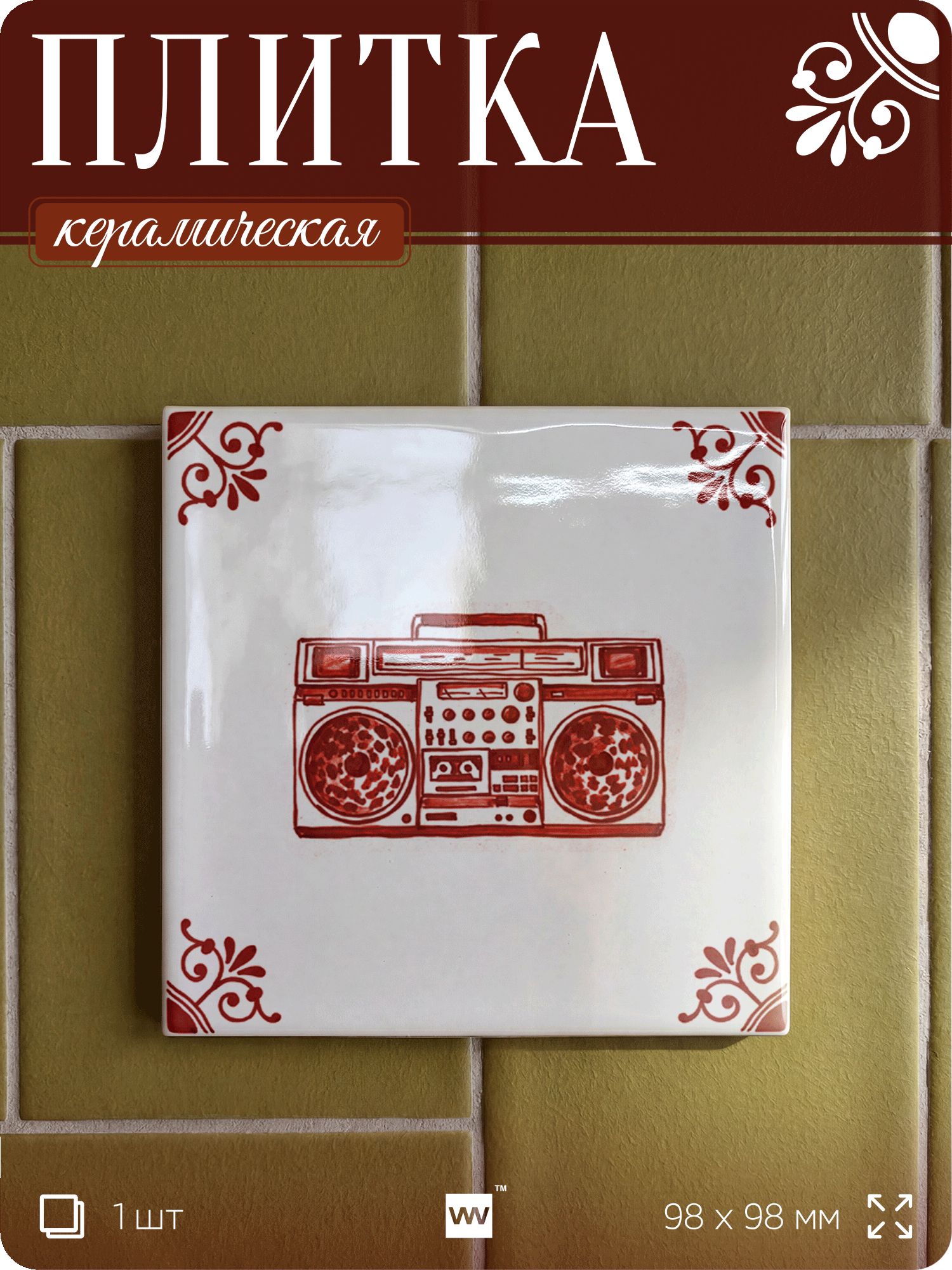 Плитка керамическая на стену с рисунком Магнитофон, 10х10 см, 1 шт, голландский стиль, красный, для ванной, для кухни, для фартука, Айдентика Технолоджи