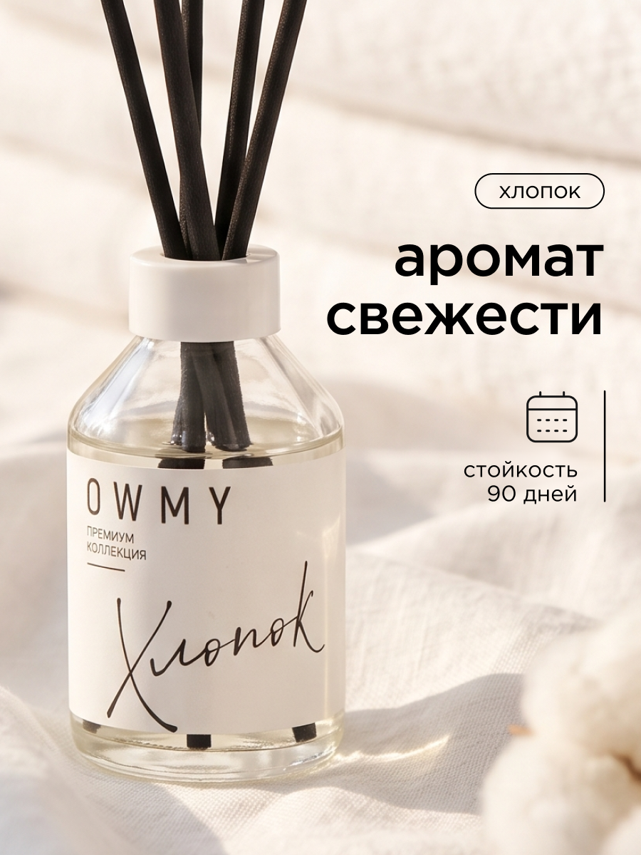 Диффузор для дома с палочками, аромадиффузор, 1 шт 50 мл / Хлопок