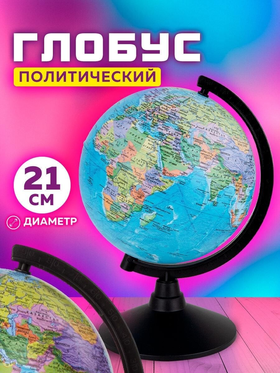 Глобус политический Globen Классик, 21см, К012100008