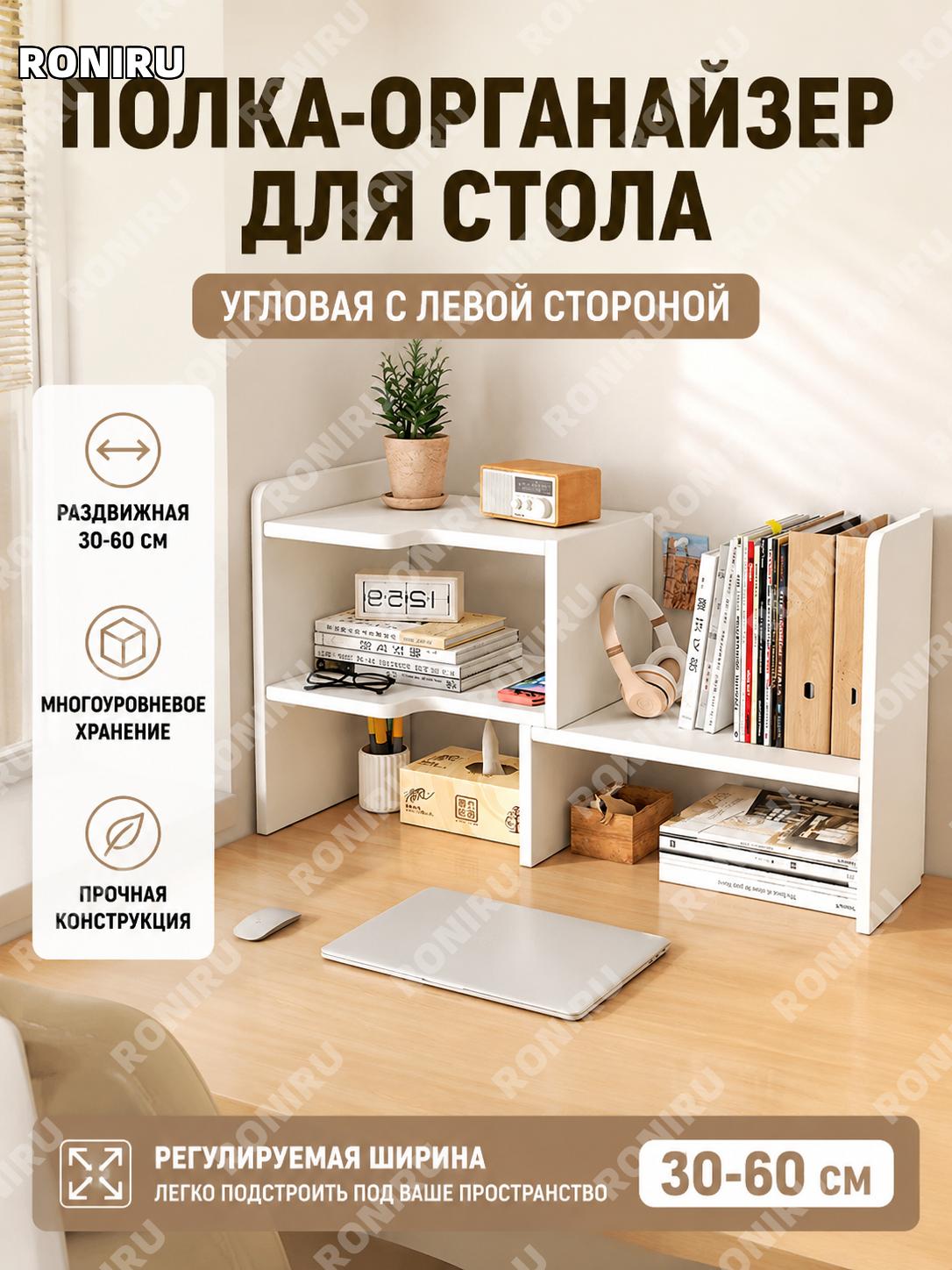Настольный стеллаж для книг и вещей, угловой слева, выдвижной 30-60 см, теплый белый, органайзер из плиты для стола
