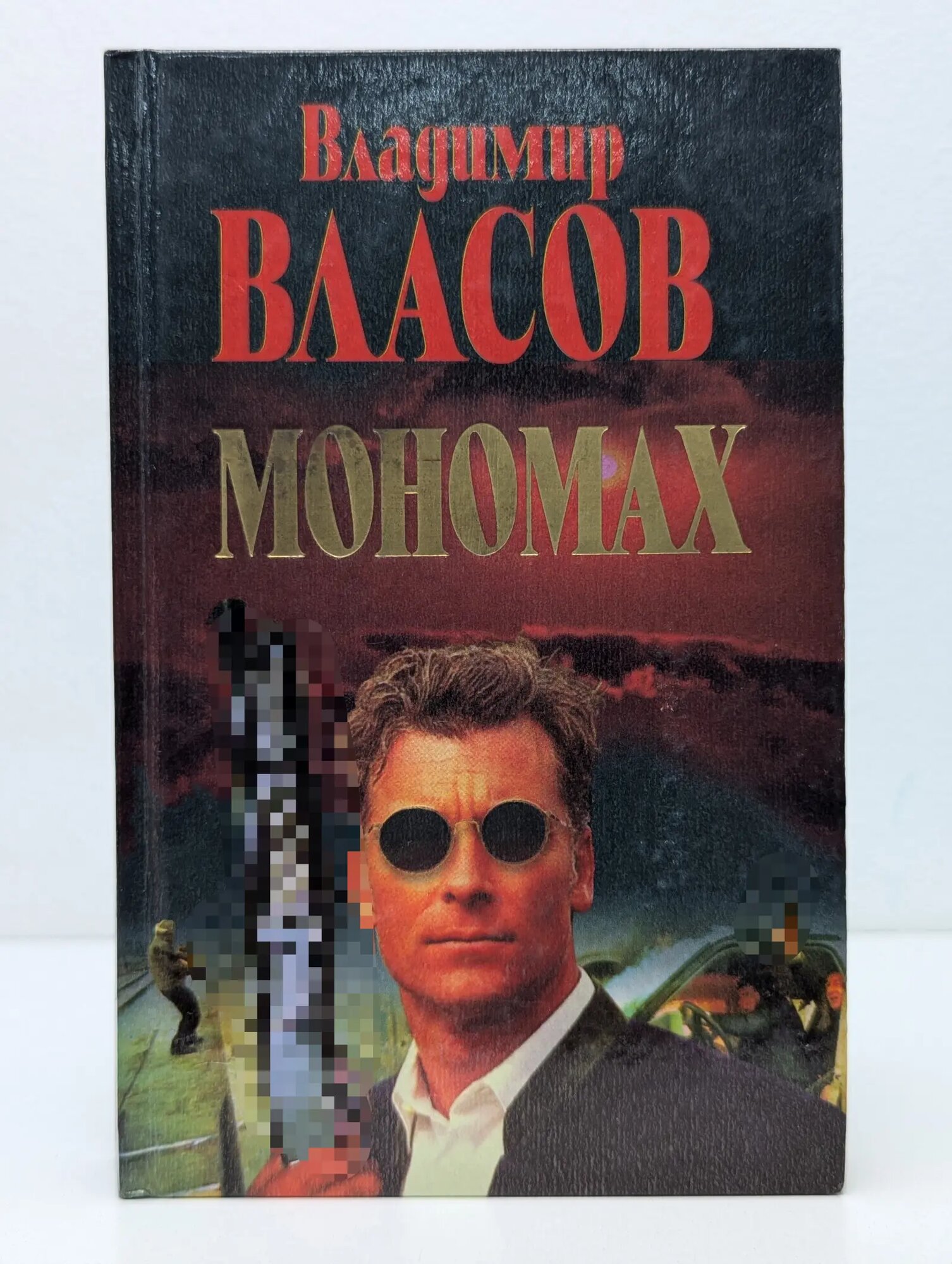 Мономах Власов Владимир Николаевич 1998