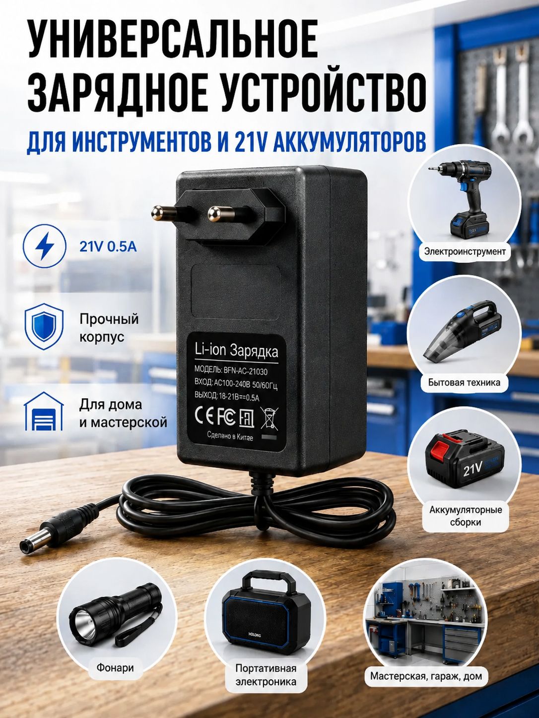 Зарядное устройство 18V-21V 0.5A для шуруповерта, для литиевых аккумуляторов Li-ion с индикатором, быстрая зарядка, MCB-1207