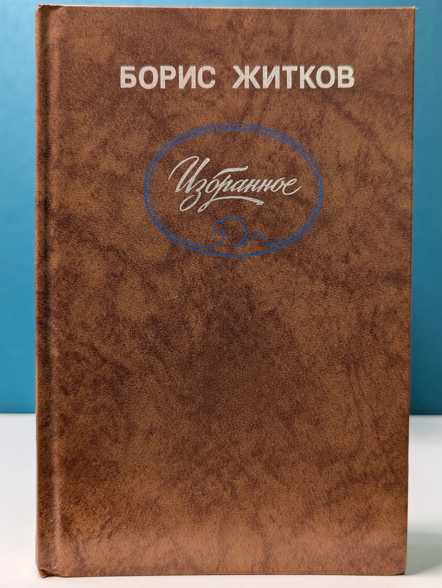 Борис Житков. Избранное Житков Борис Степанович 1988