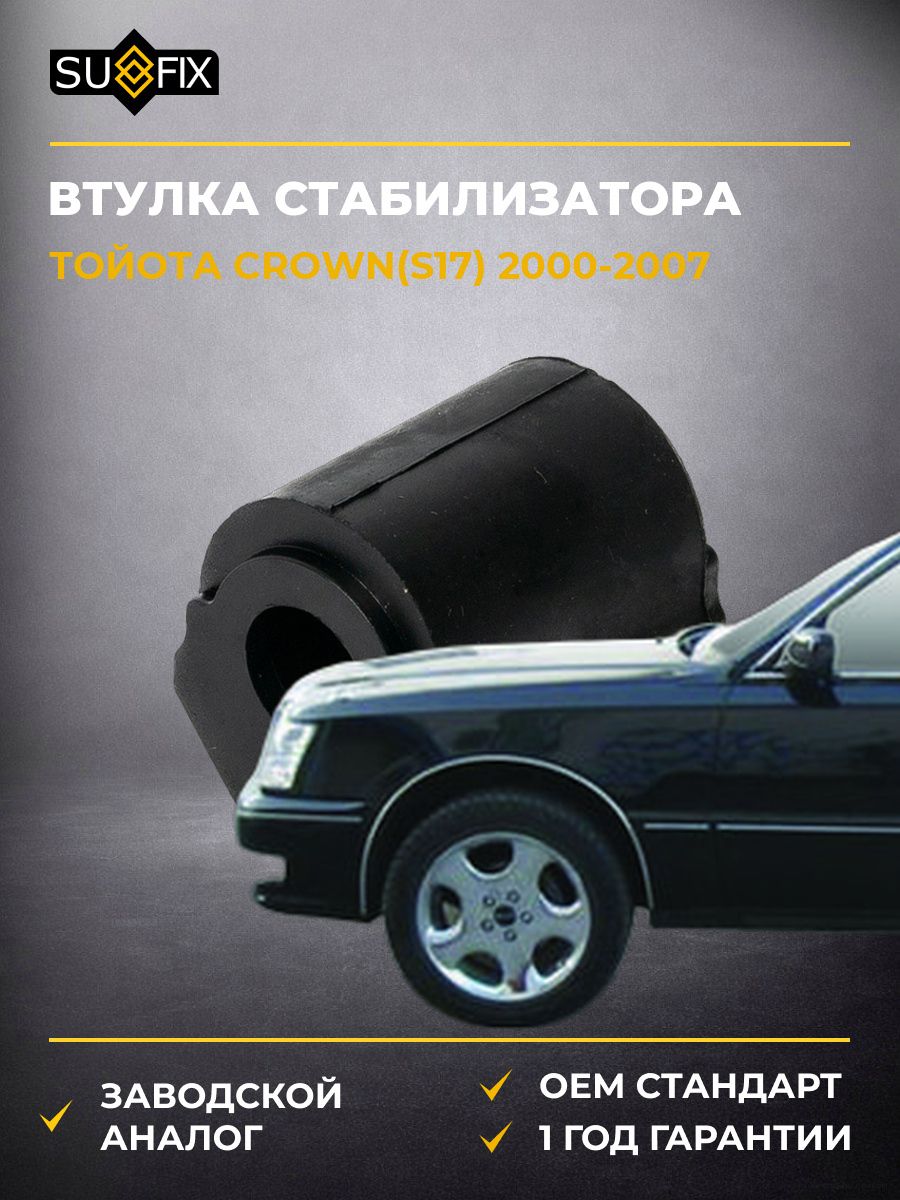 Втулка стабилизатора задняя SUFIX SK2740 Тойота Краун Toyota Crown S17 2000-2007
