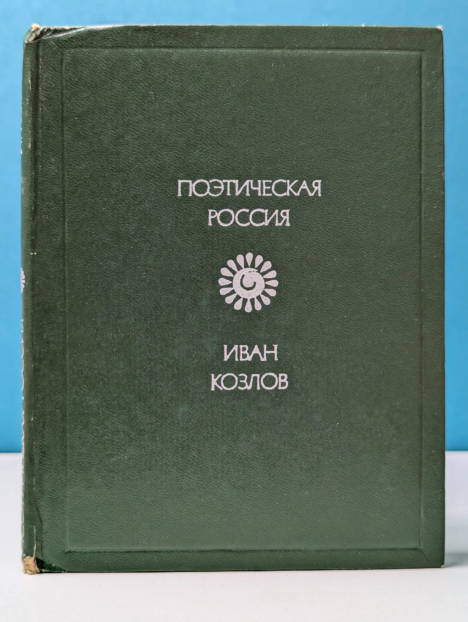Поэтическая Россия. Иван Козлов. Стихотворения Козлов Иван Иванович 1979