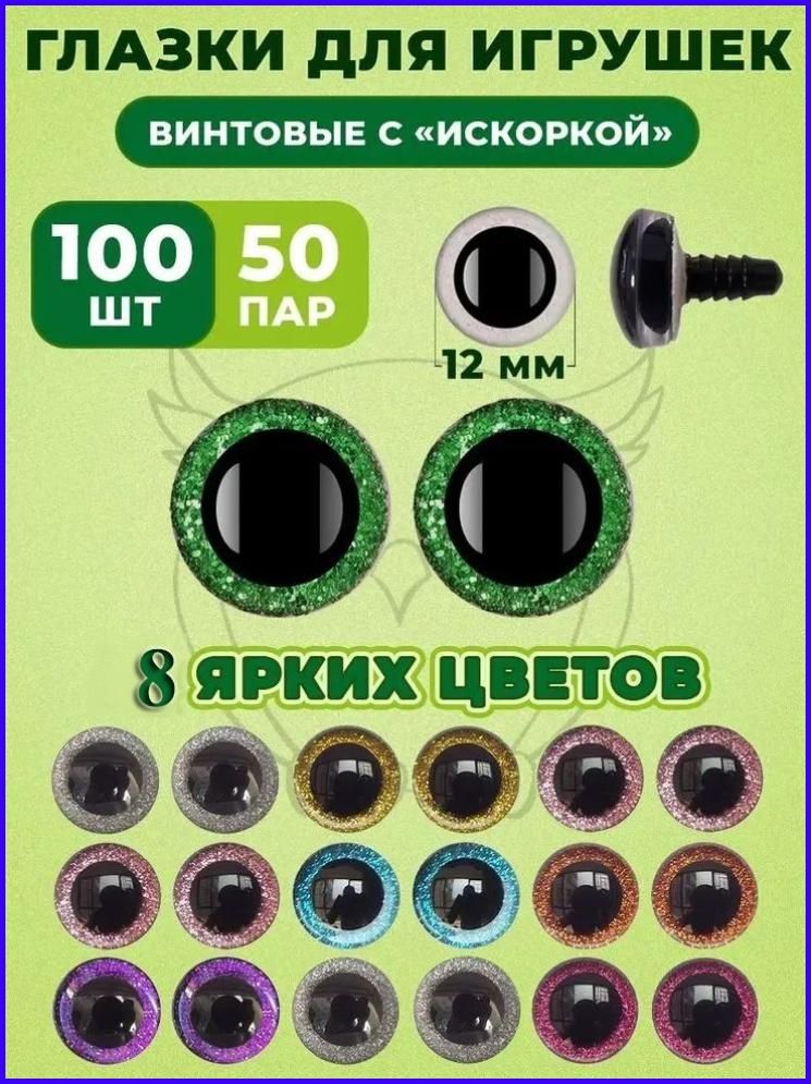 Глазки для игрушек 12 мм с искоркой