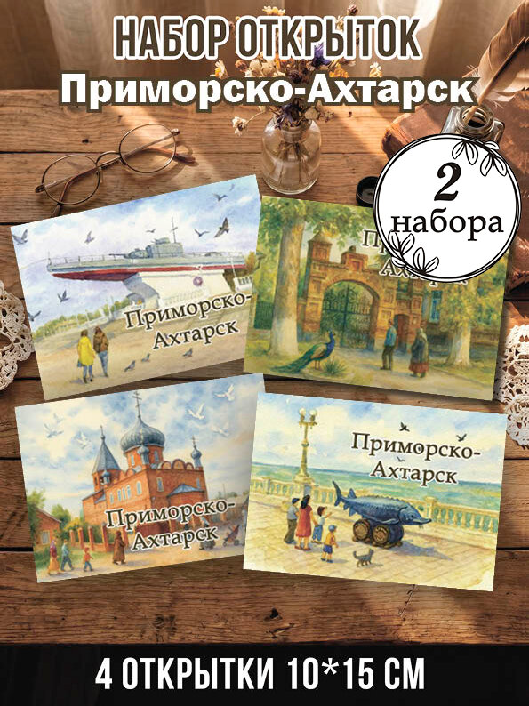 Открытки Приморско-Ахтарск 2 набора 8 шт, 10х15 см