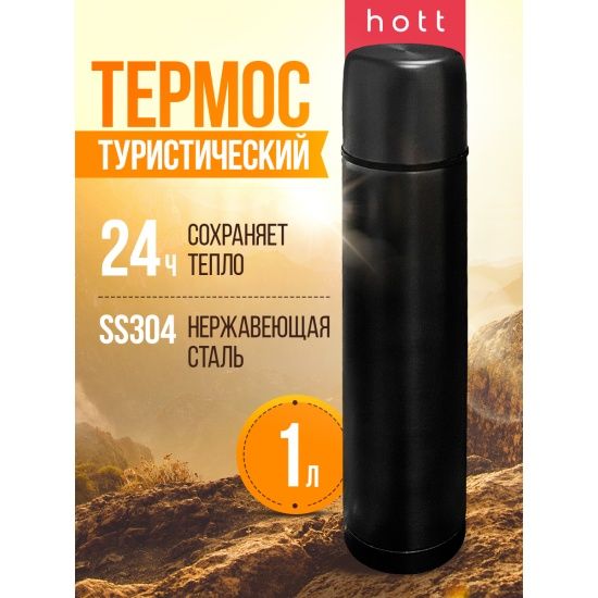 Термос GETACTIVE hott 1000ml черный (SL-100ZF-B)