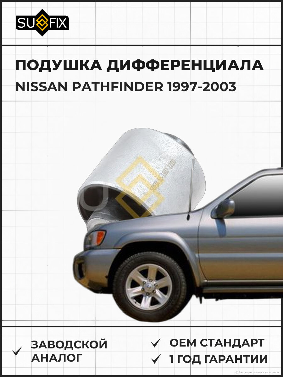 Подушка дифференциала SUFIX SL1507 Ниссан Патфайндер NISSAN PATHFINDER 1997-2003