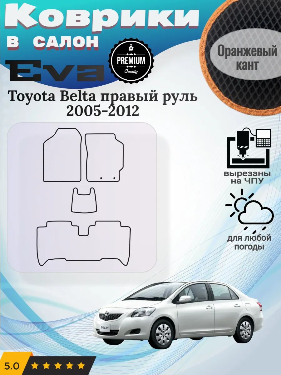 Eva Эва коврики Toyota Belta правый Тойота Белта