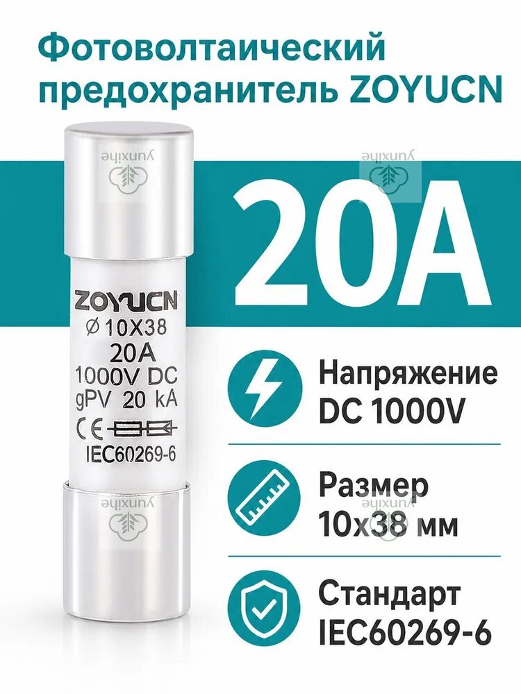 Предохранитель для солнечной энергии ZYPV, 10 38 мм, с индикатором, DC 1000 В, 25 А