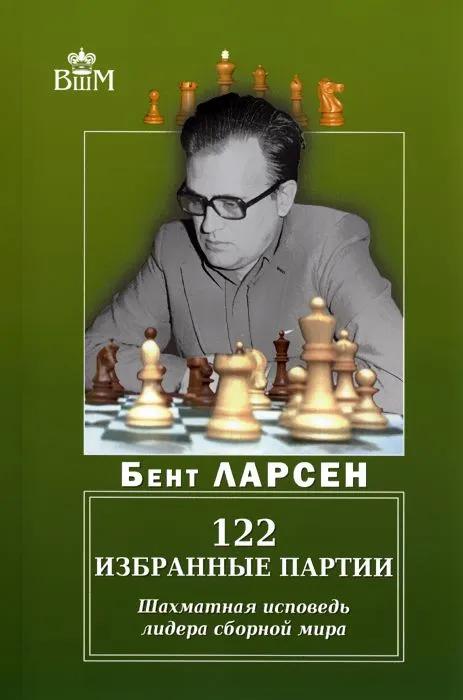 122 избранные партии. Шахматная исповедь лидера сборной мира