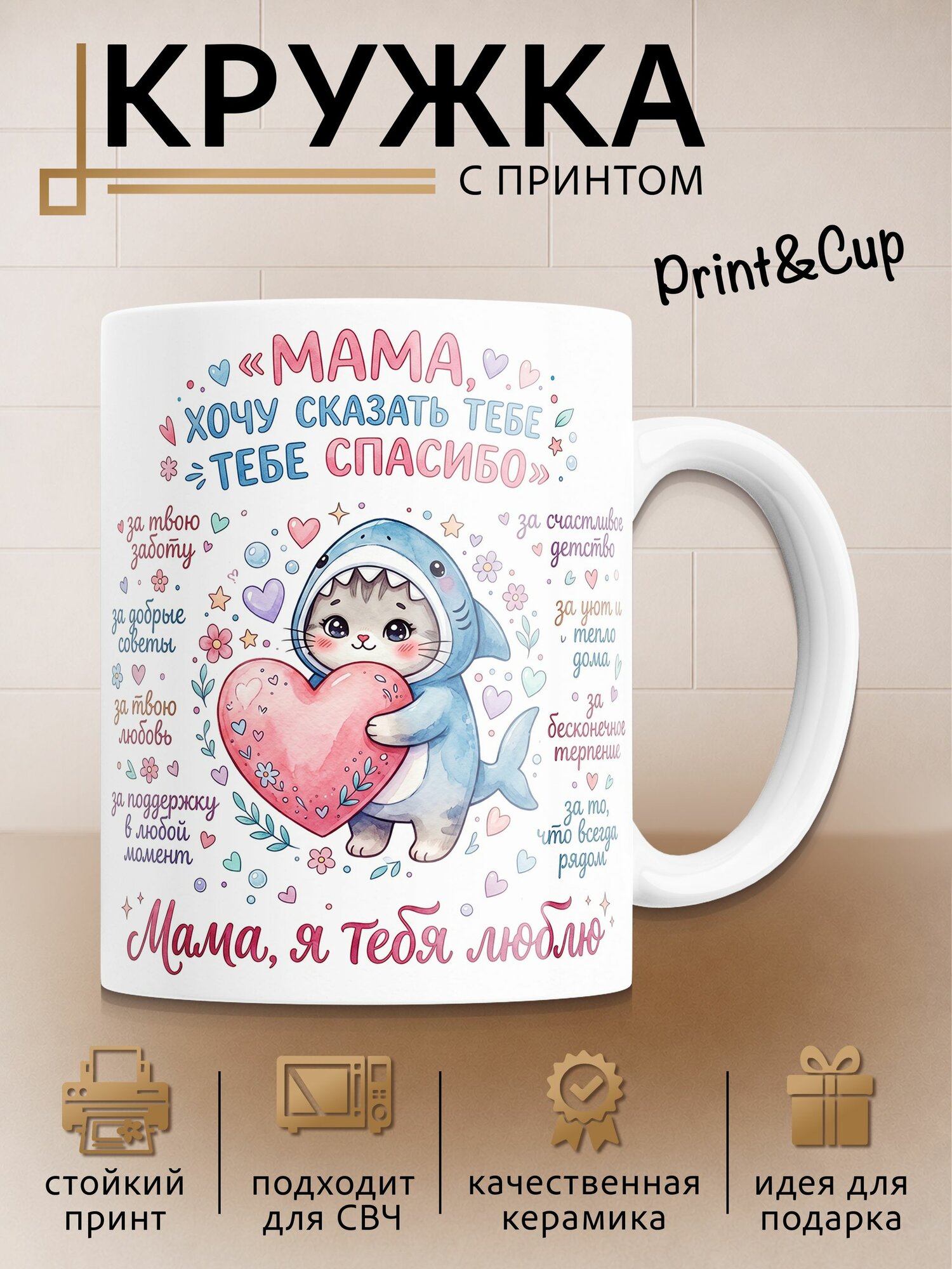 Кружка с принтом Мама спасибо тебе
