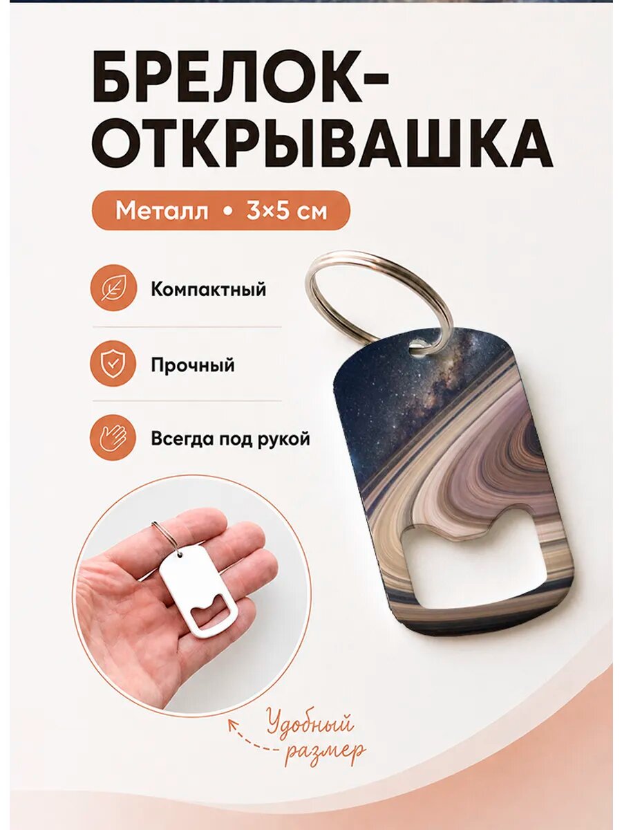 Брелок открывашка "Кольца Сатурна"