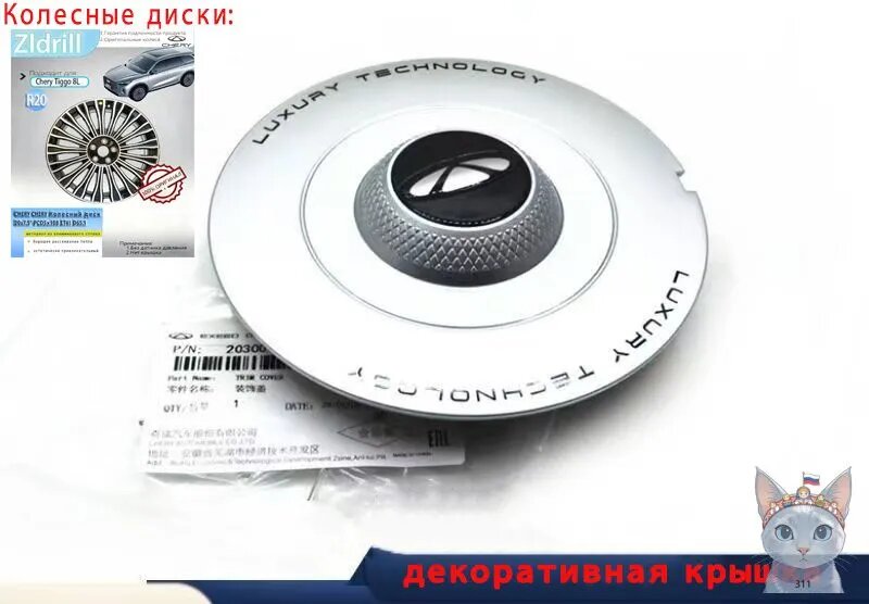 Декоративные колпачки для колесных дисков Chery Tiggo 8L и Chery Fengyun T9