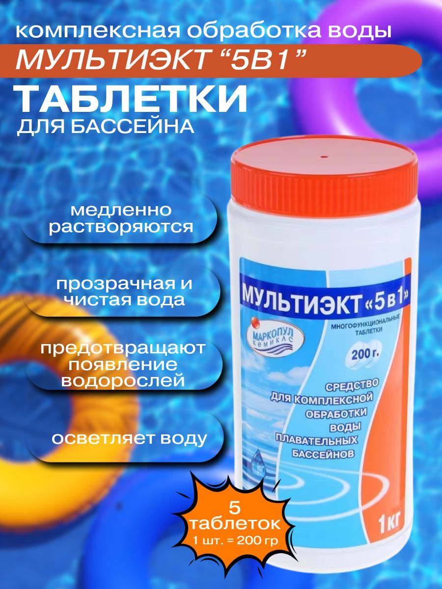 Средство для комплексной обработки воды "Мультиэкт 5в1", 1 кг