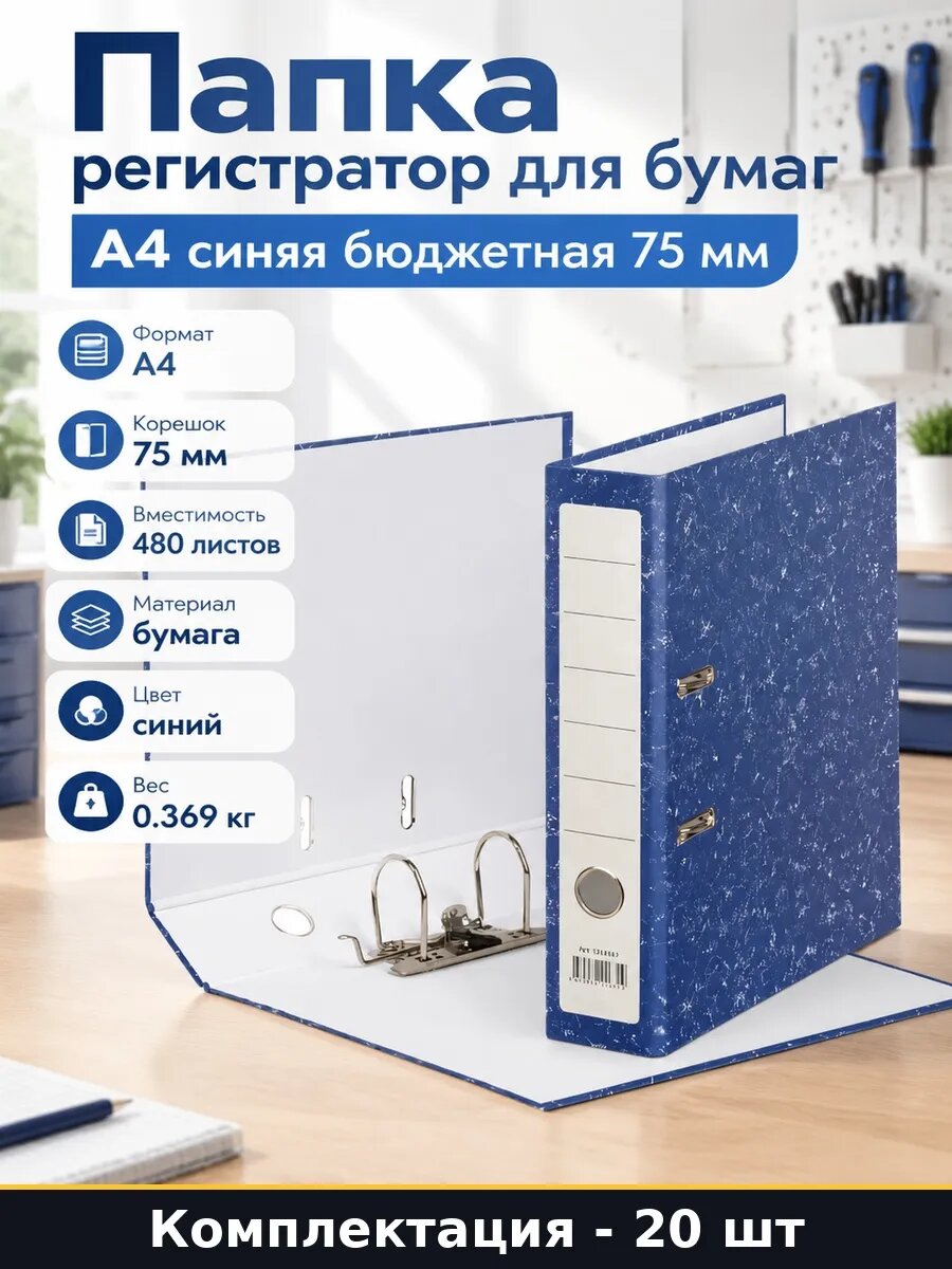 Набор 20 шт Папка для документов А4 75 мм синяя вертикальная