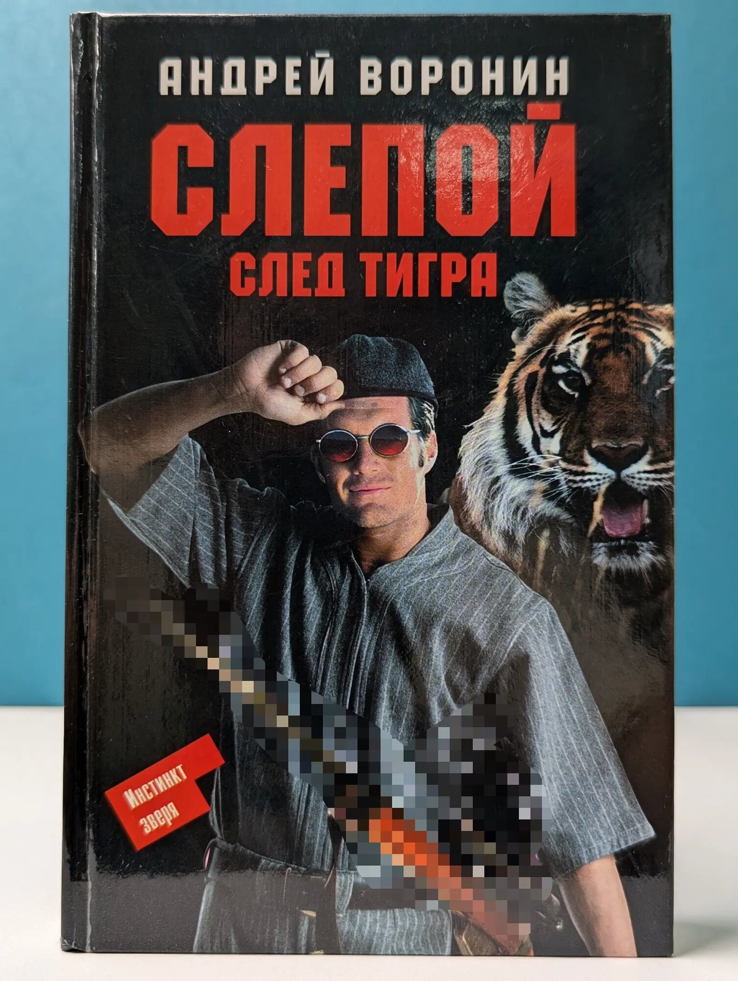 Слепой. След тигра Воронин Андрей Николаевич 2004