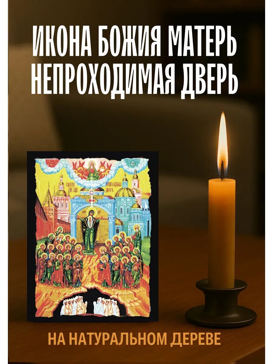 Икона Непроходимая дверь, на дереве, 10×12 см, православная икона для дома