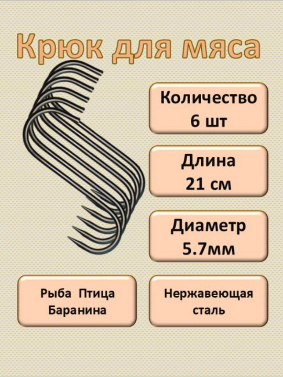 Крюк для мяса из нержавеющей стали. Длина 21см. Диаметр 5,7мм. Набор 6 шт.
