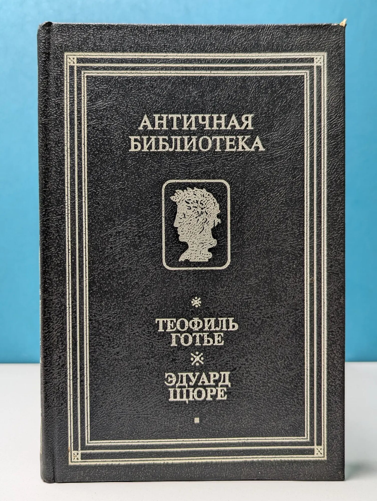 Античная библиотека. Роман мумии. Жрица Изиды Готье Теофиль, Шюре Эдуард 1993