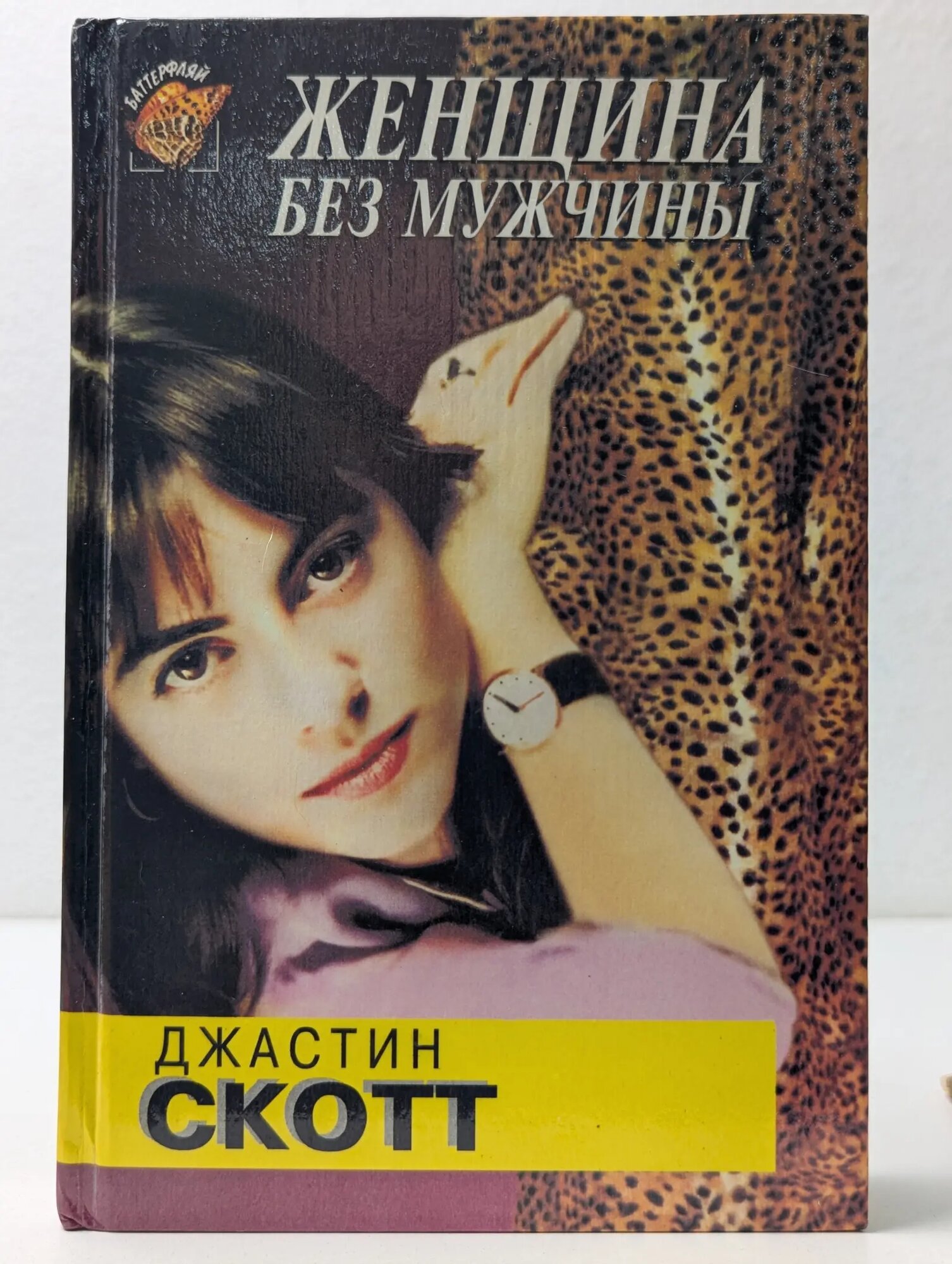Баттерфляй. Женщина без мужчины Скотт Джастин 1995
